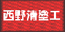 (株)西野清塗工