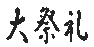 大祭礼