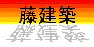 藤建築事務所