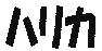 ハリカ