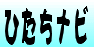 ひたちナビ