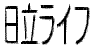 日立ライフ