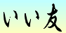 そば処いい友