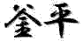 釜平