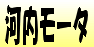 河内モータース