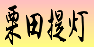 栗田提灯店