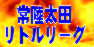 常陸太田リトルリーグ