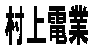 村上電気