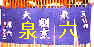 泉六
