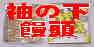 名物 袖の下饅頭
