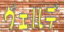 ヴェルデ