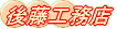 後藤工務店