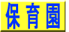 保育園ぽこあぽこ