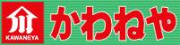 かわねや