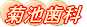 菊池歯科クリニック