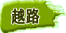 越路こしじ