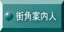 街角案内人
