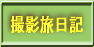 撮影日記ootoshi69