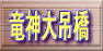 竜神大吊橋
