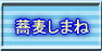 手打ちそば・うどん しま祢(ね)