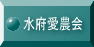 水府愛農会
