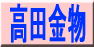 高田金物