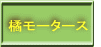 橘モータース