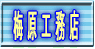 梅原工務店