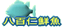 八百仁鮮魚店