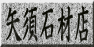 矢須石材店