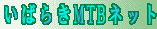 いばらきMTBネットワーク
